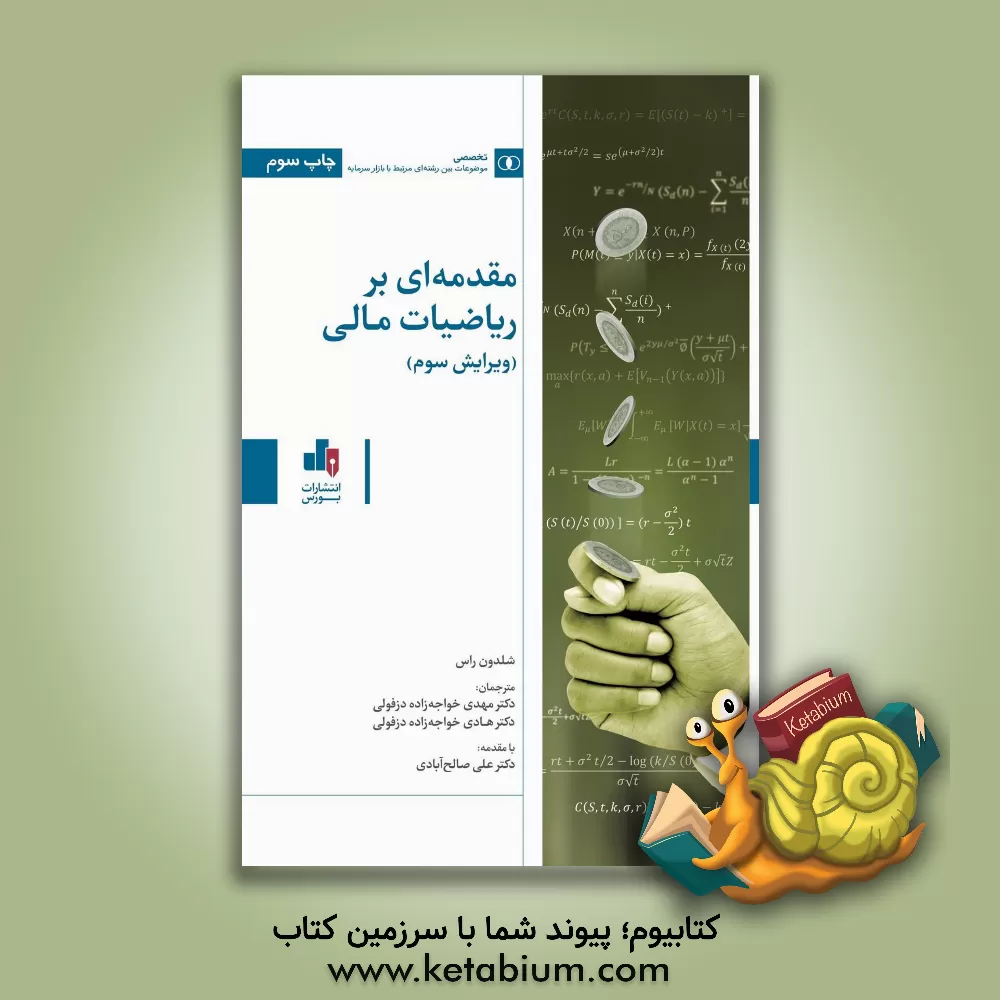 کتاب مقدمه ای بر ریاضیات مالی اثر شلدون‌ام. راس