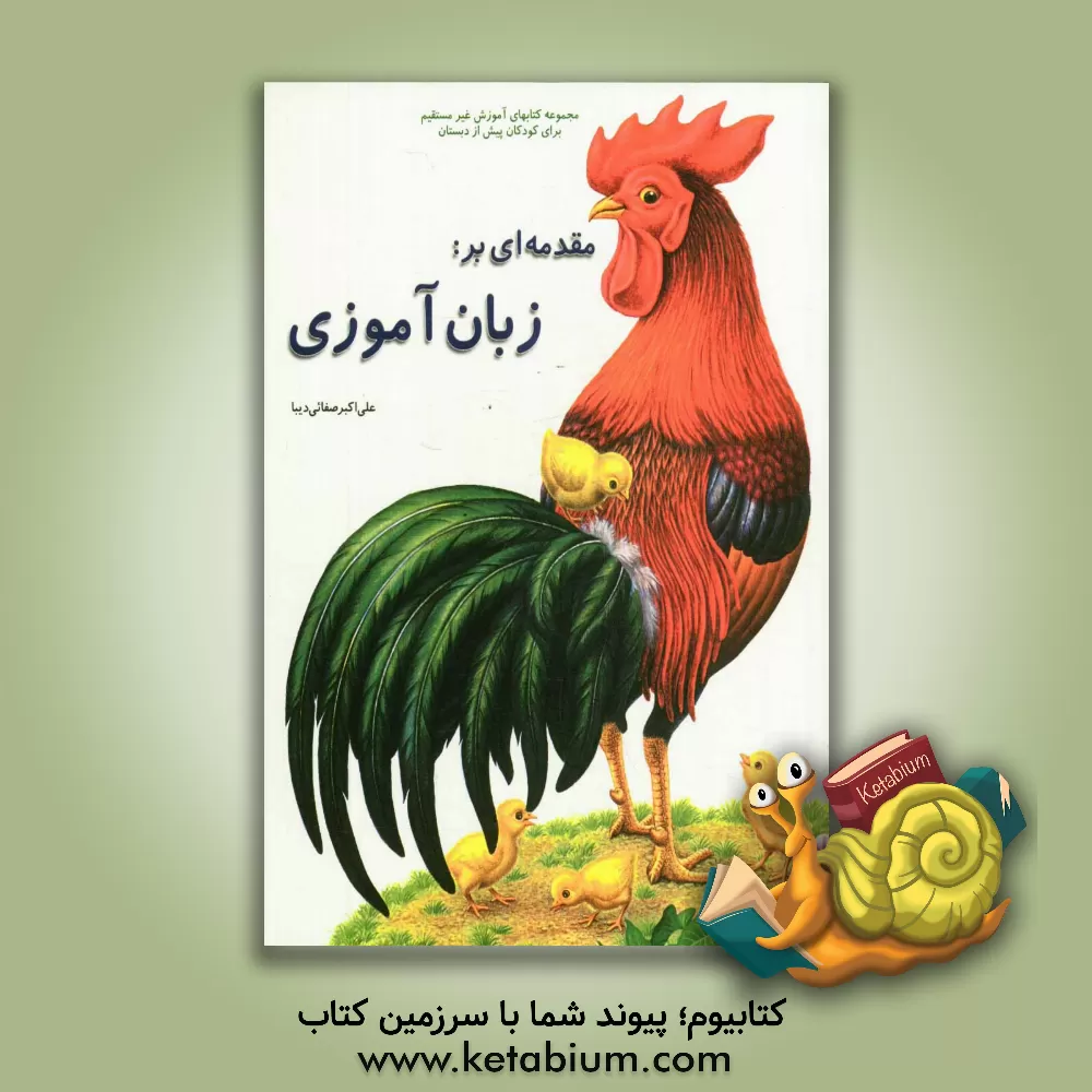 کتاب مقدمه ای بر زبان آموزی اثر علی‌اکبر صفایی‌دیبا