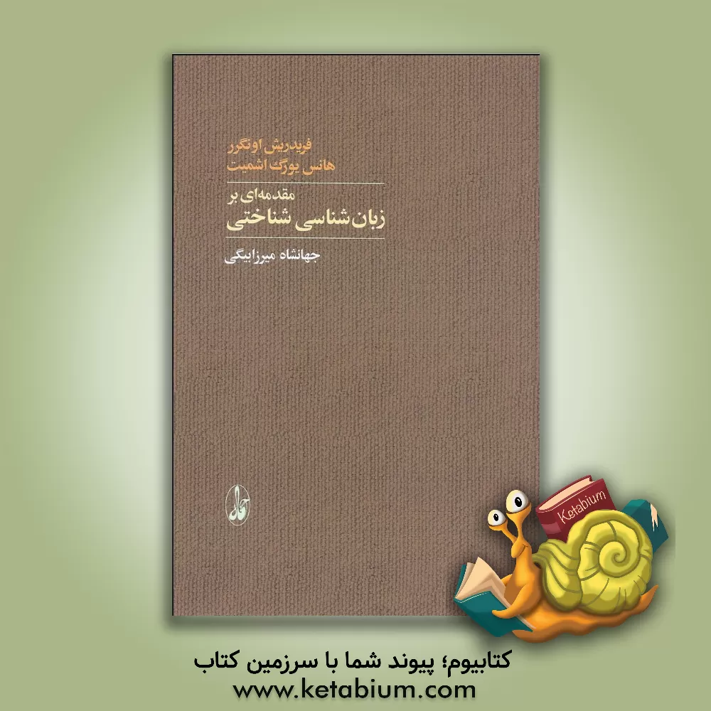 کتاب مقدمه ای بر زبان شناسی شناختی اثر فردریش اونگرر