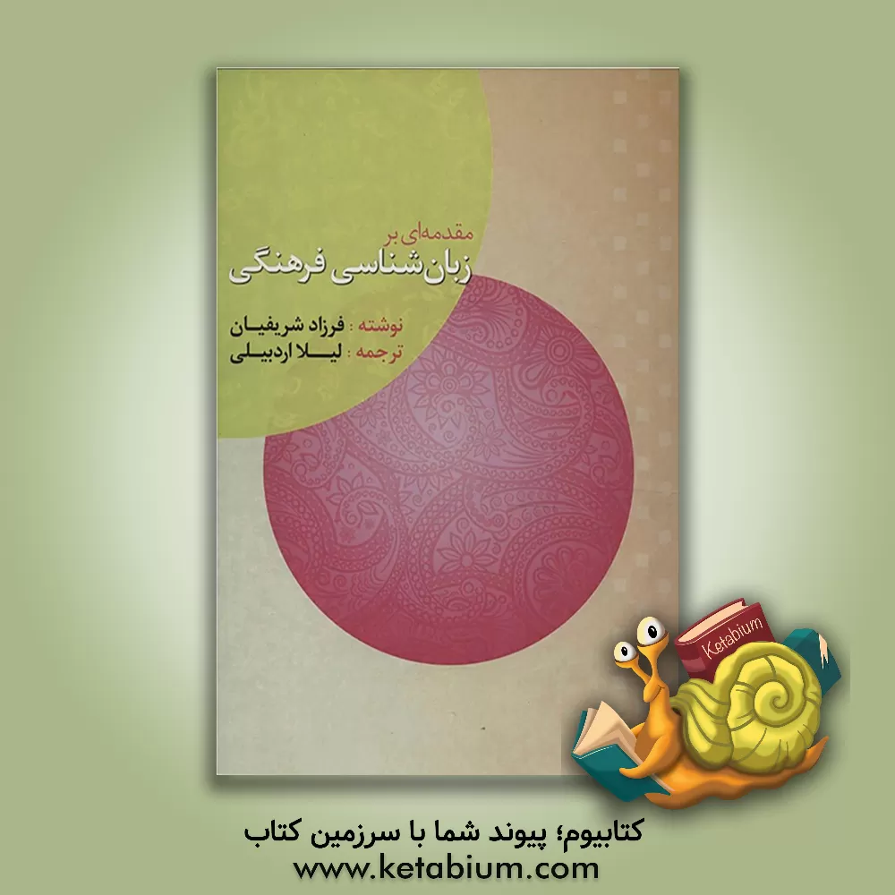 کتاب مقدمه ای بر زبان شناسی فرهنگی اثر فرزاد شریفیان
