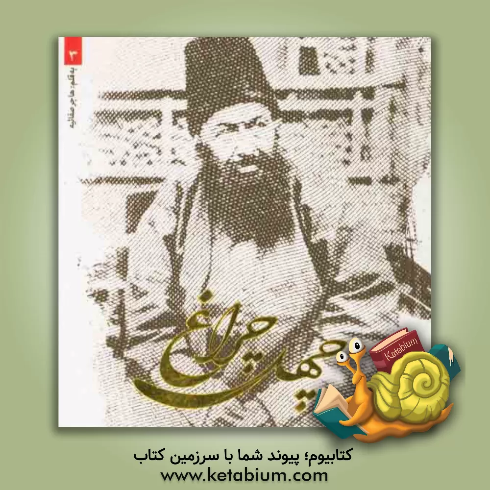 کتاب چهل چراغ اثر هاجر صفائیه