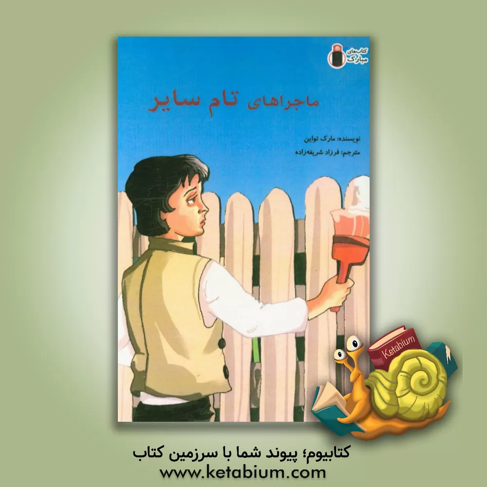 کتاب ماجراهای تام سایر اثر مارک تواین