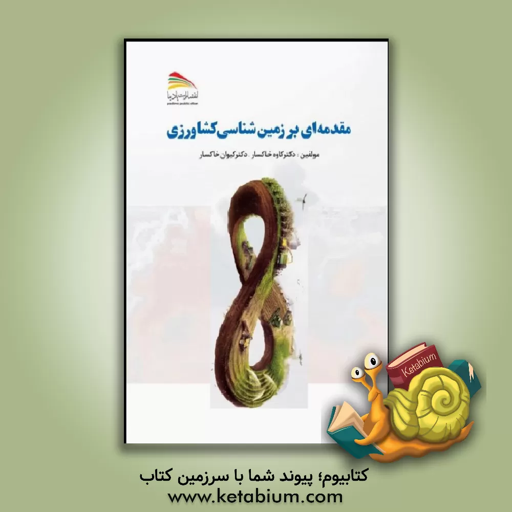 کتاب مقدمه ای بر زمین شناسی کشاورزی اثر کاوه خاکسار