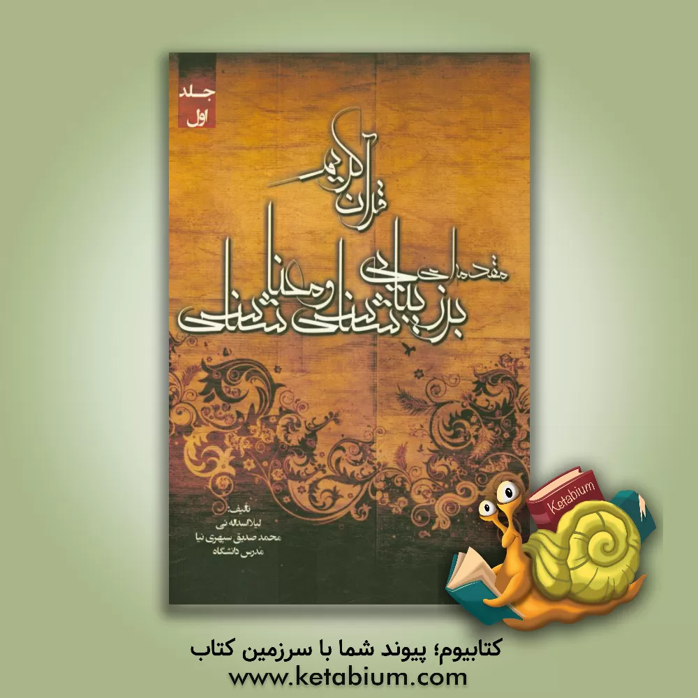 کتاب مقدمه ای بر زیبایی شناسی و معناشناسی قرآن کریم اثر محمدصدیق سپهری‌نیا