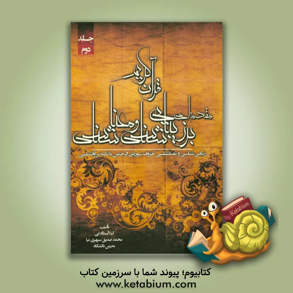 کتاب مقدمه ای بر زیبایی شناسی ومعناشناسی قرآن کریم: (زیبایی شناسی و معناشناسی حروف سوره ی الرحمن با تکیه بر آواشناسی) اثر محمدصدیق سپهری‌نیا