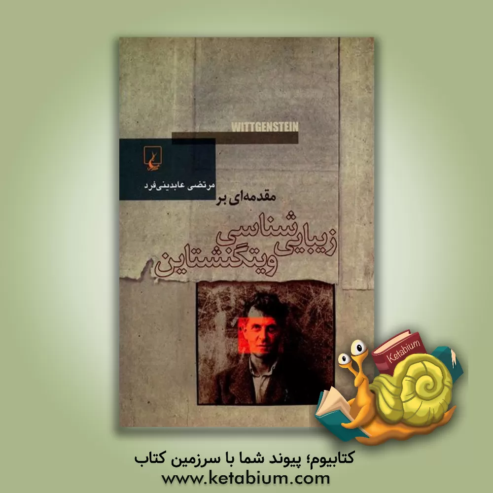کتاب مقدمه ای بر زیبایی شناسی ویتگنشتاین اثر مرتضی عابدینی‌فرد