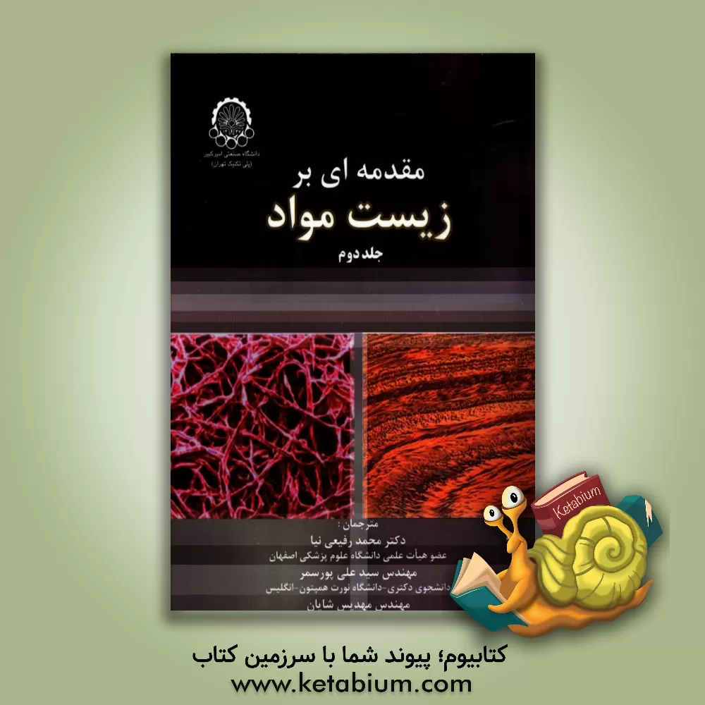 کتاب مقدمه ای بر زیست مواد اثر اسکات‌ا. گولجر