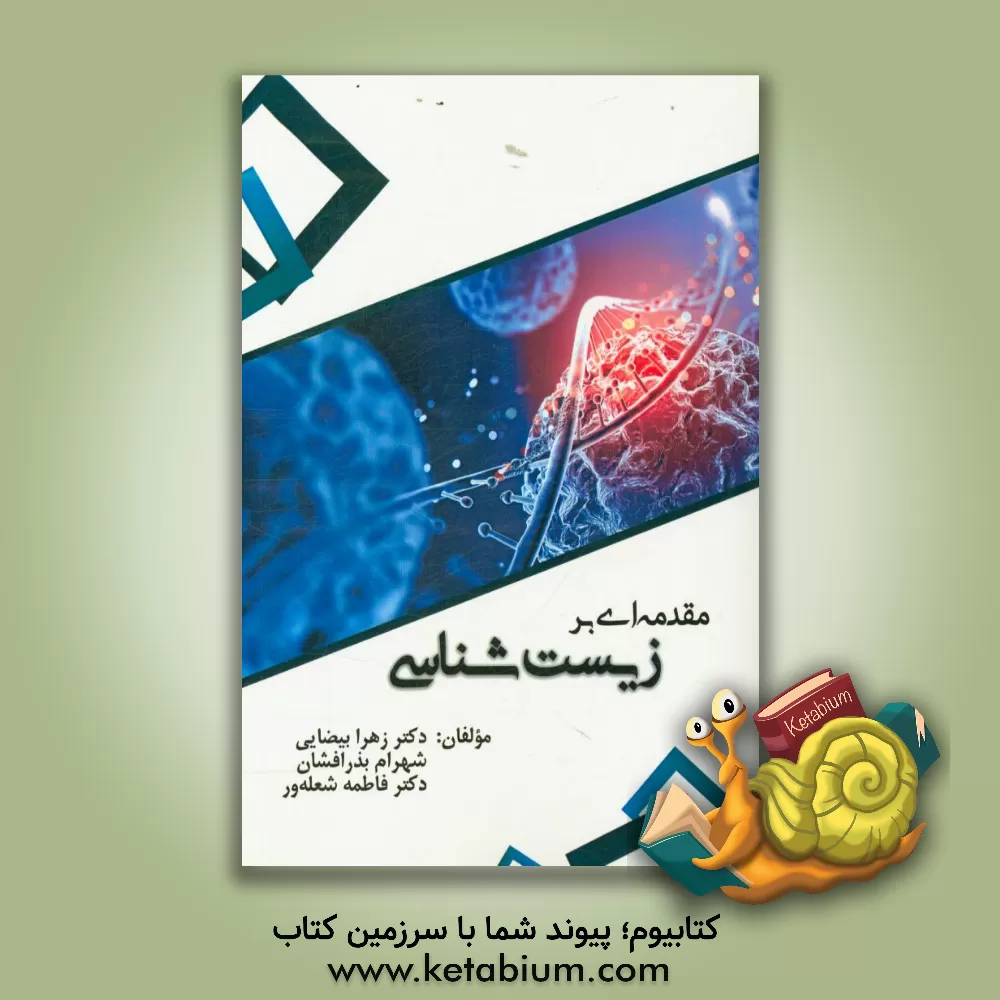 کتاب مقدمه ای بر زیست شناسی اثر شهرام بذرافشان