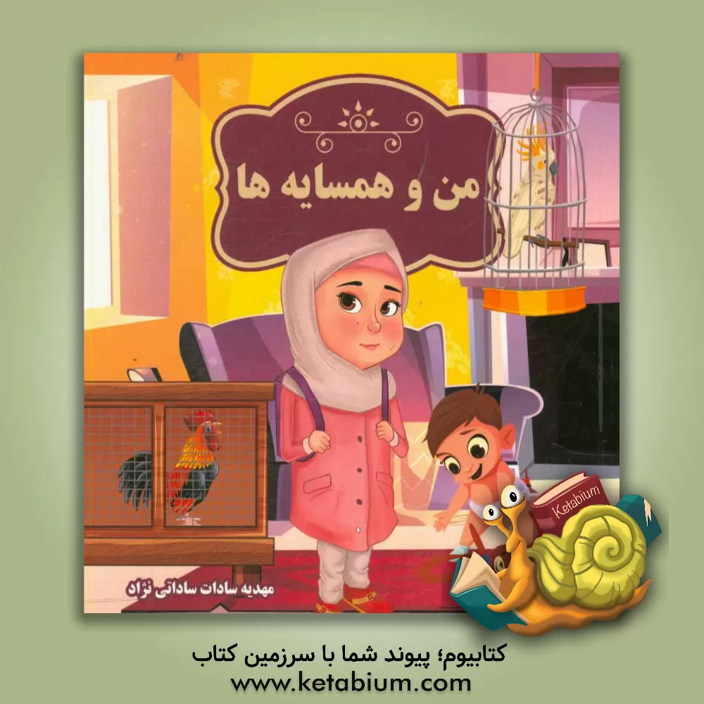 کتاب من و همسایه ها اثر مهدیه‌سادات ساداتی‌نژاد