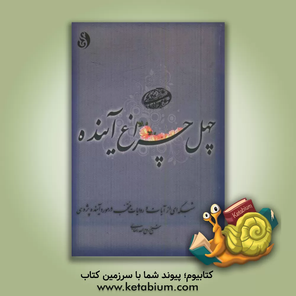 کتاب چهل چراغ آینده: شبکه ای از آیات منتخب در مورد آینده پژوهی اثر روح‌الله رضایی