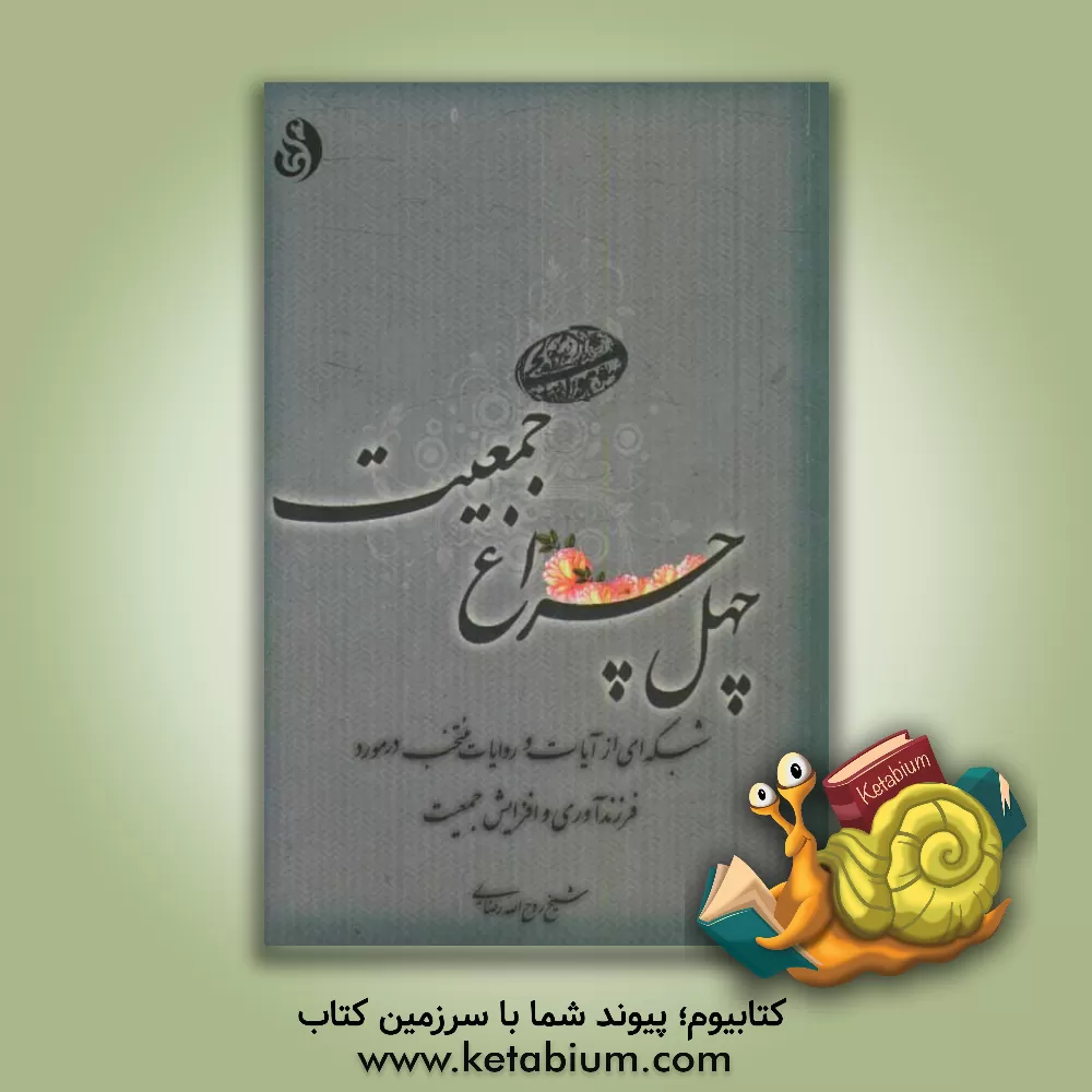 کتاب چهل چراغ جمعیت: شبکه ای از آیات و روایات منتخب در مورد فرزندآوری و افزایش جمعیت اثر روح‌الله رضایی