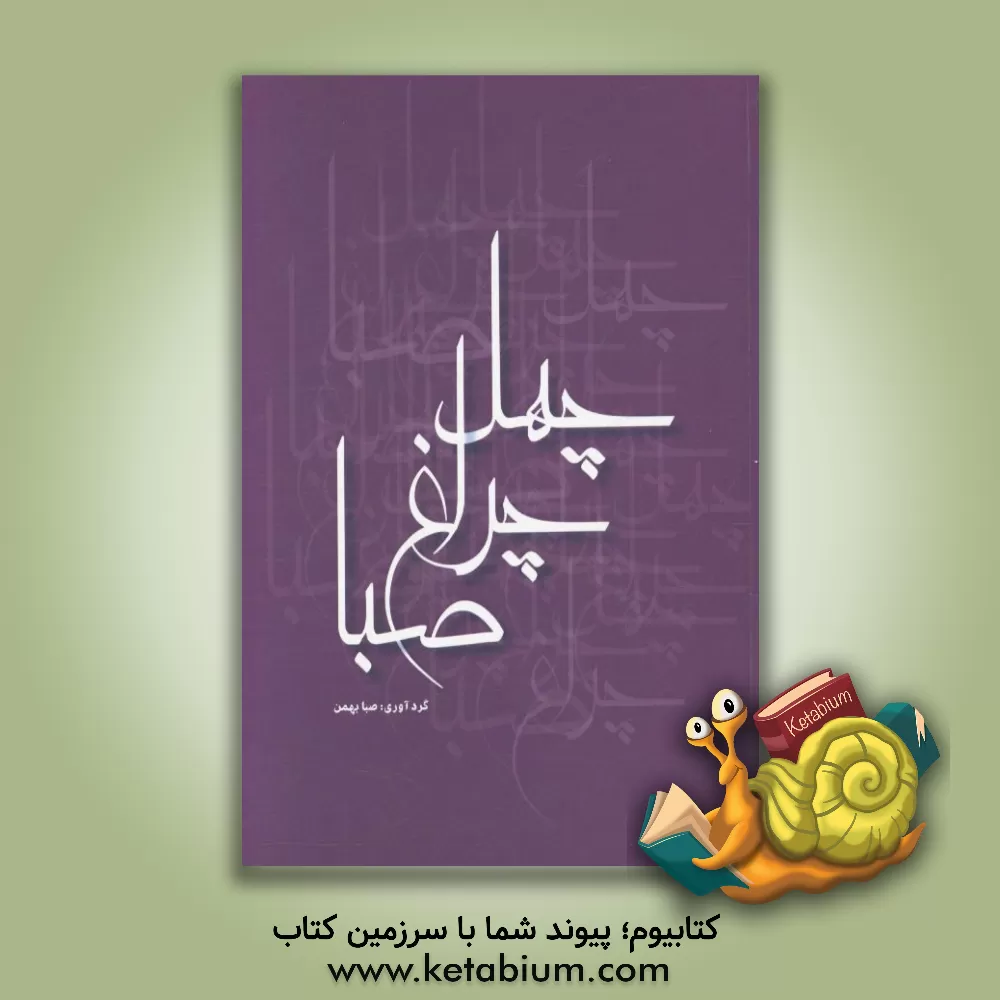 کتاب چهل چراغ صبا اثر شمس‌الدین‌محمد حافظ