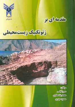 کتاب مقدمه ای بر ژئوتکنیک زیست محیطی اثر محمدرضا عسگری