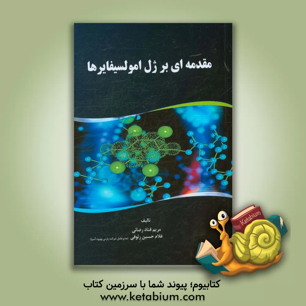 کتاب مقدمه ای بر ژل امولسیفایرها اثر مریم قنادرضایی