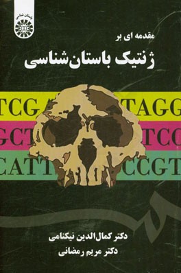 کتاب مقدمه ای بر ژنتیک باستان شناسی اثر کمال‌الدین نیکنامی