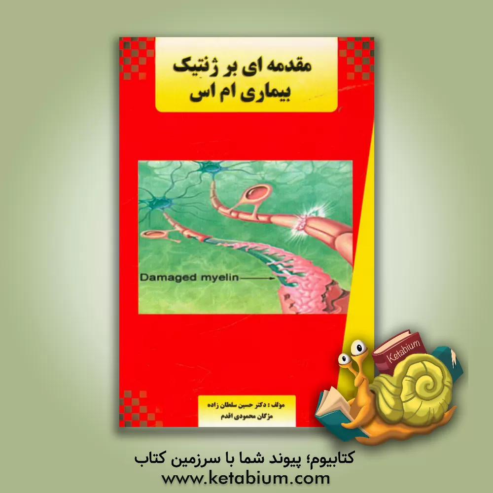 کتاب مقدمه ای بر ژنتیک بیماری ام اس اثر حسین سلطان‌زاده