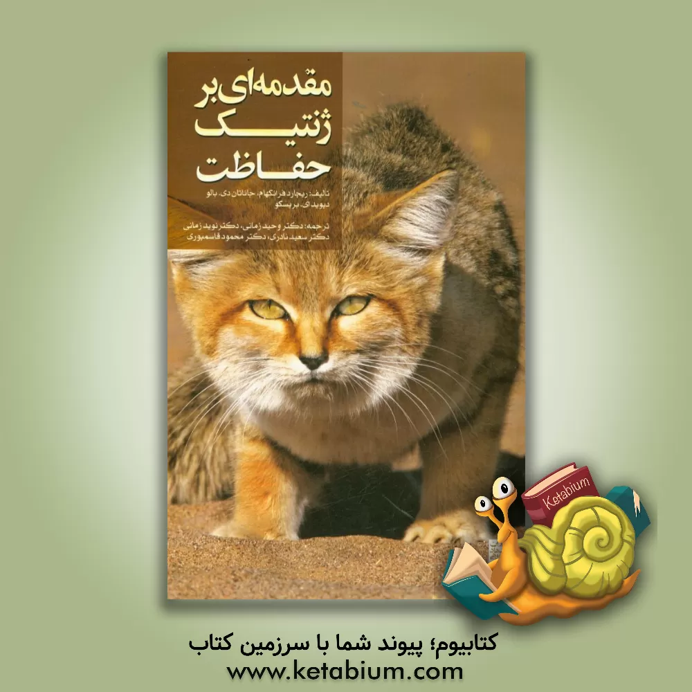 کتاب مقدمه ای بر ژنتیک حفاظت اثر ریچارد فرانکهام