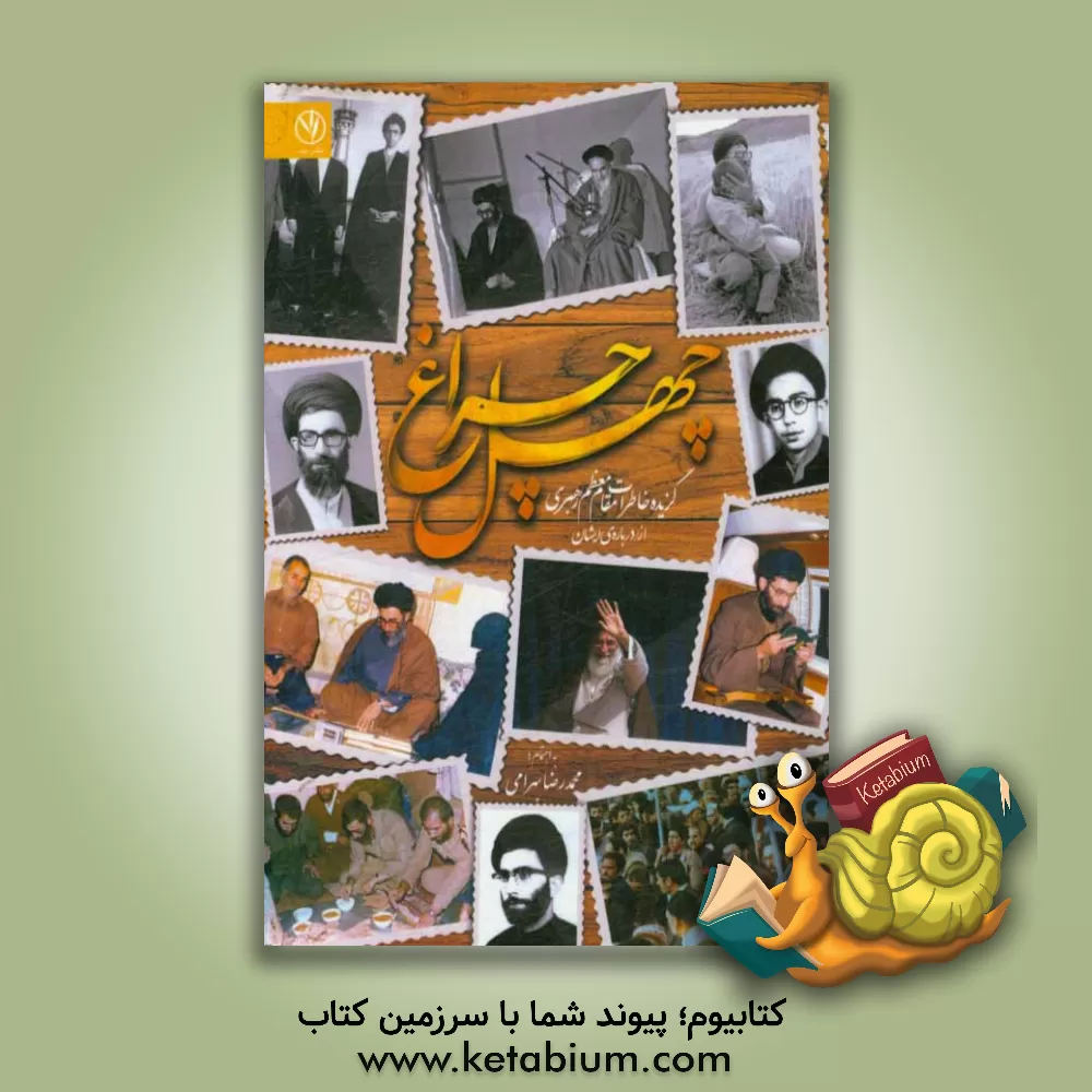 کتاب چهل چراغ: گزیده خاطرات مقام معظم رهبری از / درباره ایشان اثر نسرین خادمی‌خالدی