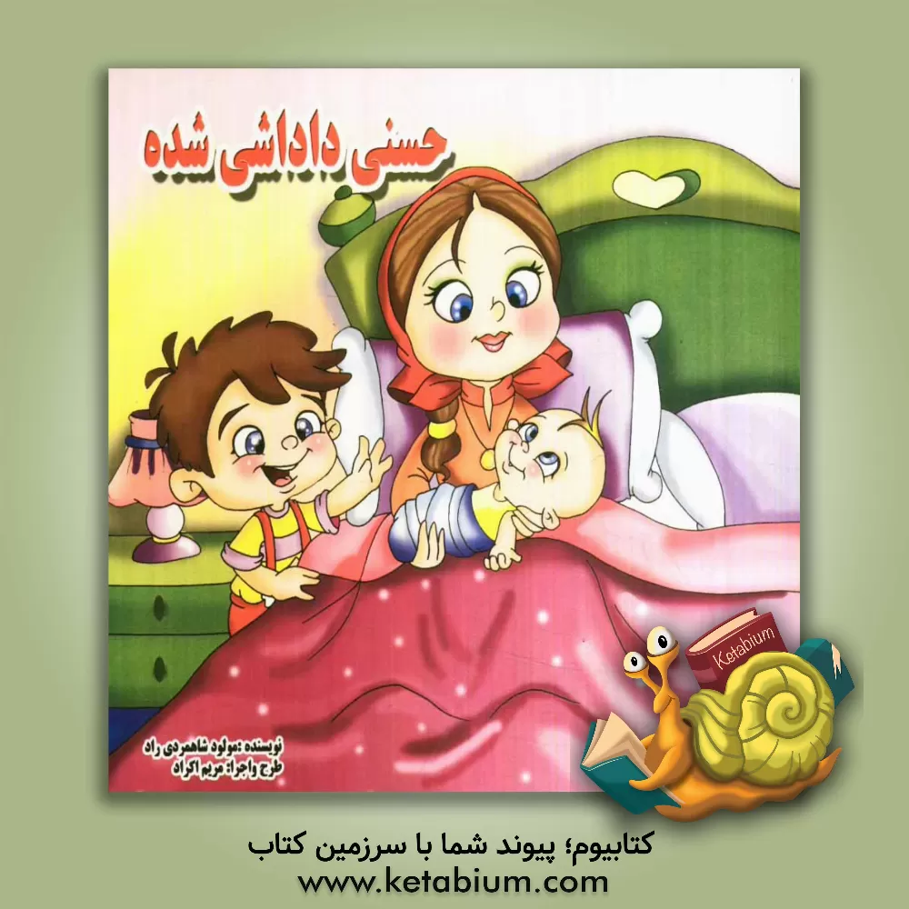 کتاب حسنی داداشی شده اثر مولود شاهمردی‌راد