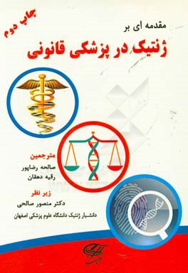 کتاب مقدمه ای بر ژنتیک در پزشکی قانونی اثر ویلیام گودوین