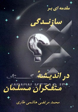 کتاب مقدمه ای بر سازندگی در اندیشه متفکران مسلمان اثر محمدمرتضی هاشمی‌طاری
