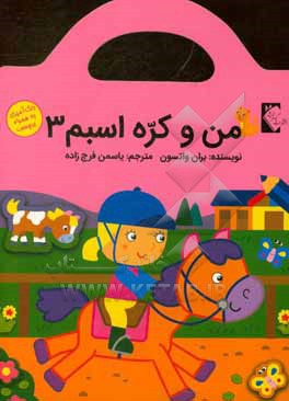 کتاب من و کره اسبم 3 اثر براون واتسون