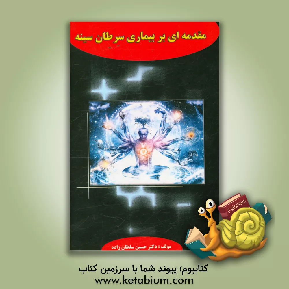 کتاب مقدمه ای بر سرطان سینه اثر حسین سلطان‌زاده