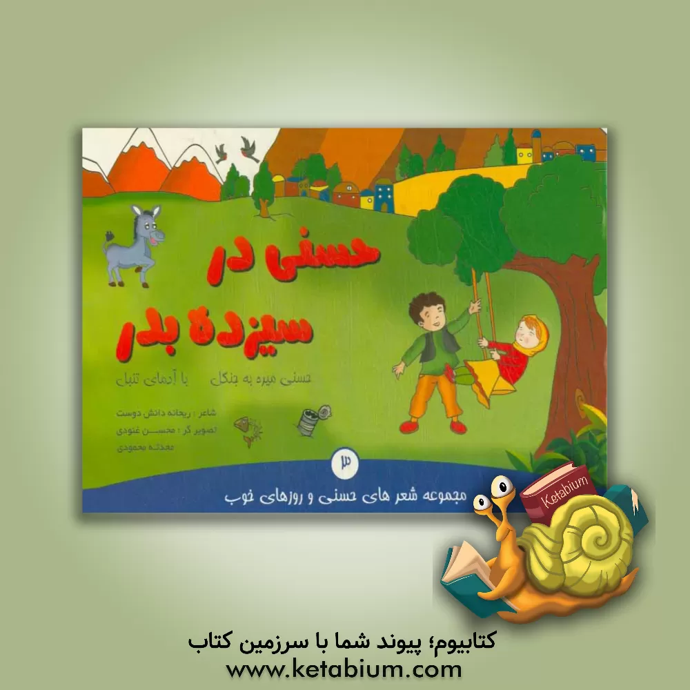 کتاب حسنی در سیزده بدر اثر ریحانه دانش‌دوست