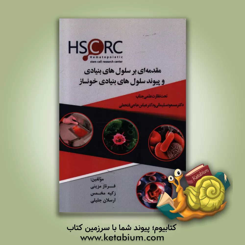 کتاب مقدمه ای بر سلول های بنیادی و پیوند سلول های بنیادی خونساز اثر ارسلان جلیلی