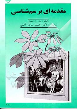 کتاب مقدمه ای بر سم شناسی اثر جی.ای. تیمبرل