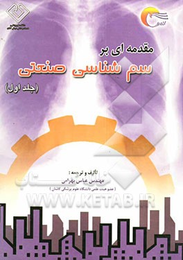 کتاب مقدمه ای بر سم شناسی صنعتی اثر عباس بهرامی