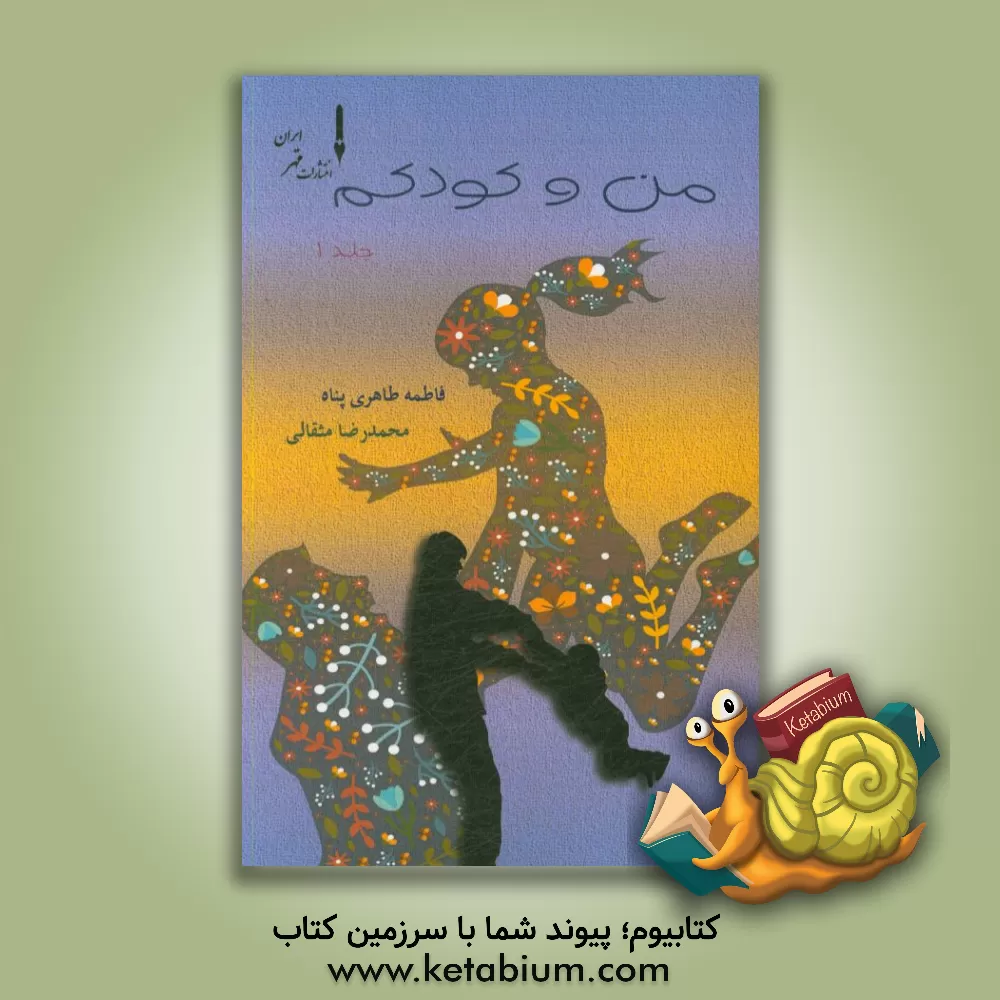 کتاب من و کودکم اثر محمدرضا مثقالی