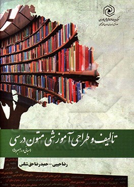 کتاب تالیف و طراحی آموزشی متون درسی «مبانی و راهبردها» اثر رضا حبیبی