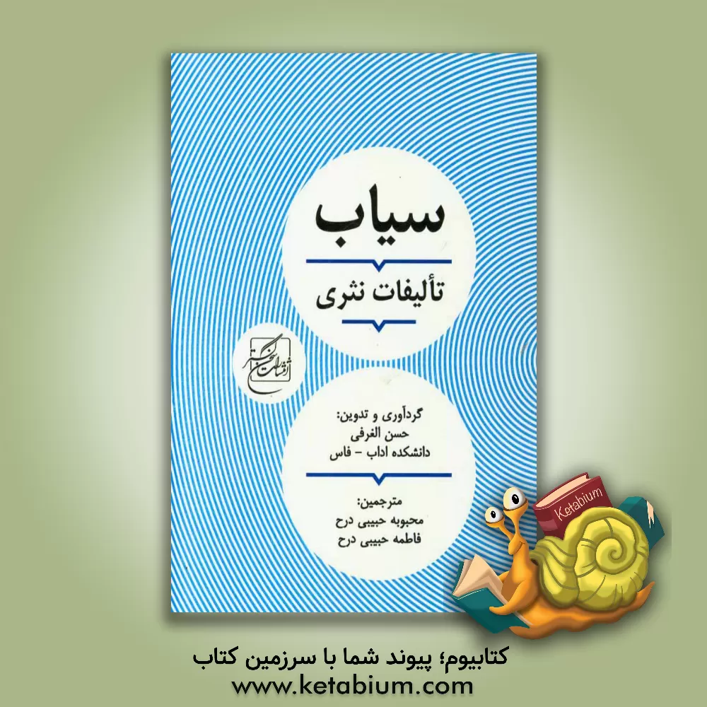 کتاب تالیفات نثری سیاب اثر حسن غرفی