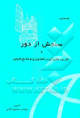 کتاب مقدمه ای بر سنجش از دور و کاربردهای آن در کشاورزی و منابع طبیعی اثر محمود دانایی