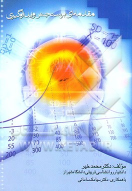 کتاب مقدمه ای بر سنجش و اندازه گیری اثر سیامک سامانی