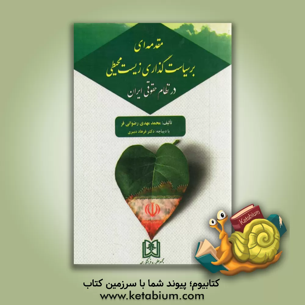 کتاب مقدمه ای بر سیاست گذاری زیست محیطی در نظام حقوقی ایران اثر محمدمهدی رضوانی‌فر