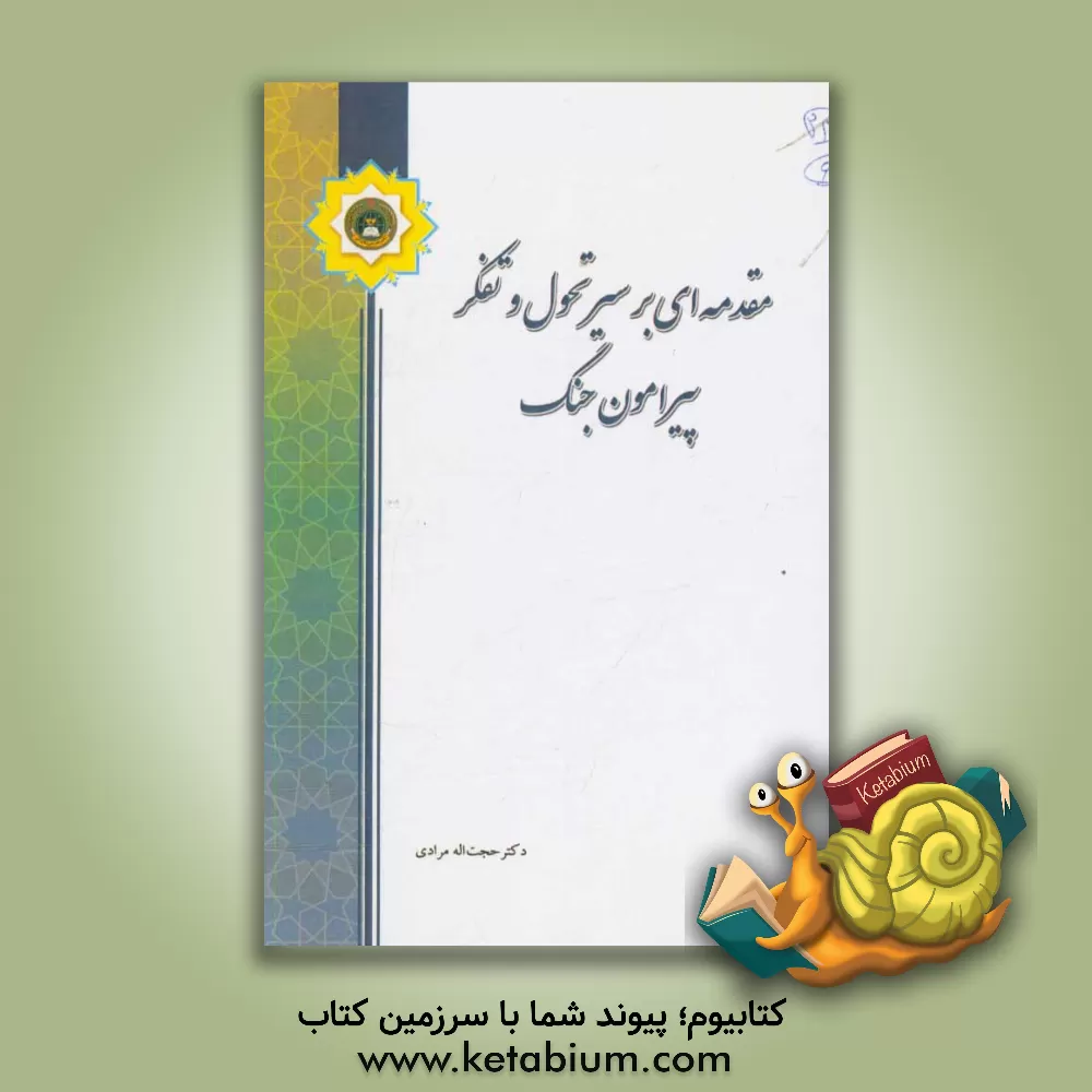 کتاب مقدمه ای بر سیر تحول و تفکر پیرامون جنگ اثر حجت‌اله مرادی