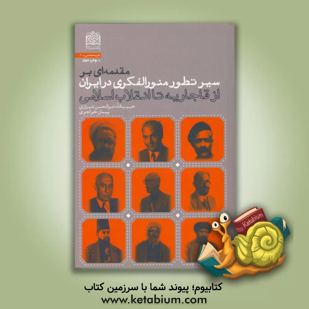 کتاب مقدمه ای بر سیر تطور منورالفکری در ایران: از قاجاریه تا انقلاب اسلامی اثر حبیب‌الله ابوالحسن‌شیرازی