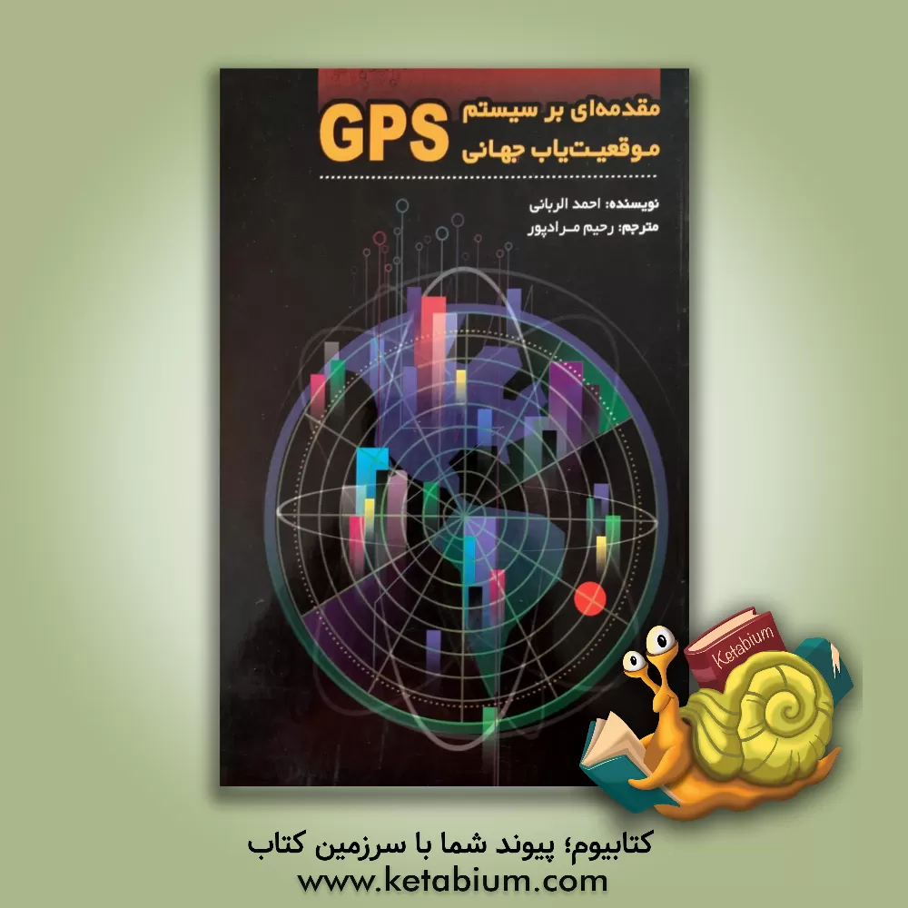 کتاب مقدمه ای بر سیستم موقعیت یاب جهانی (GPS) اثر احمد الربانی