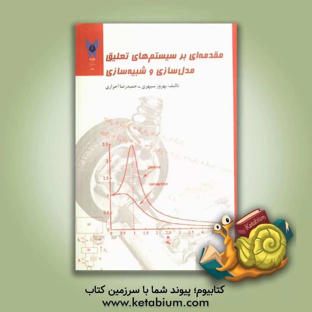 کتاب مقدمه ای بر سیستم های تعلیق، مدل سازی و شبیه سازی |اثر بهروز سپهری