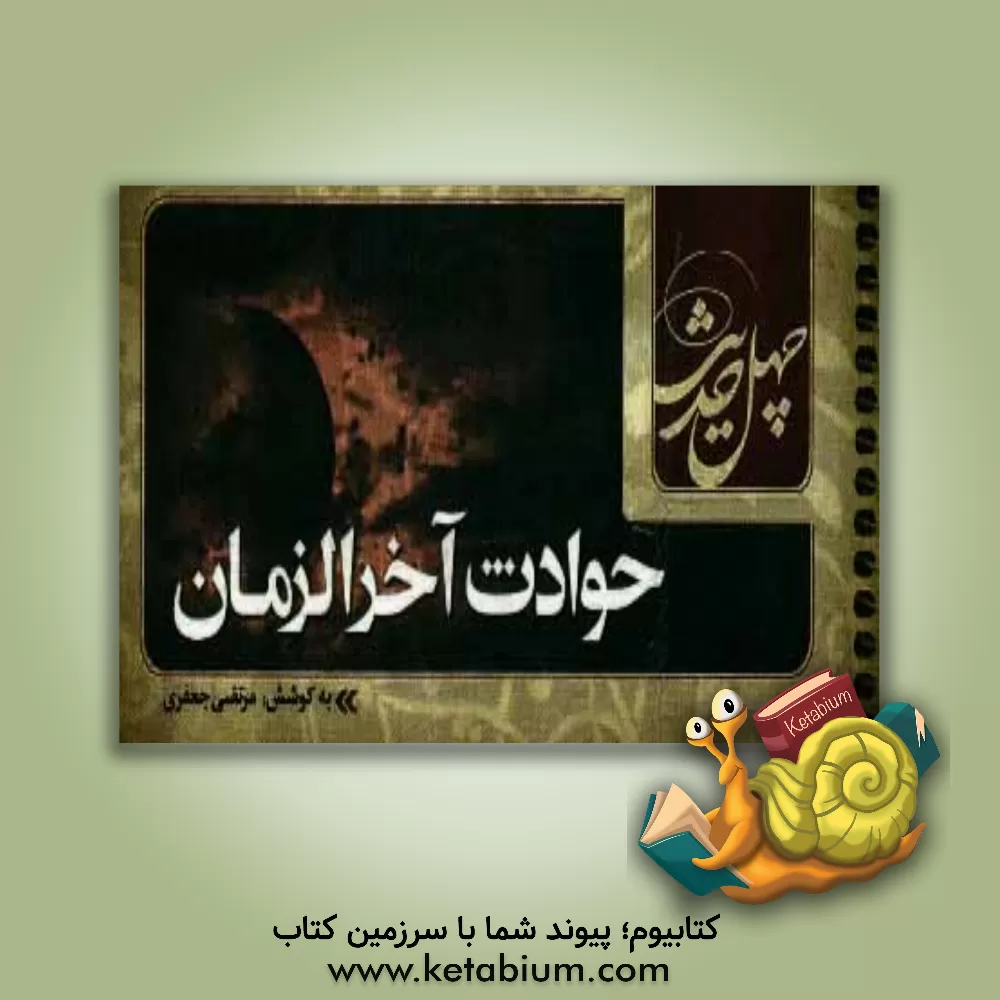 کتاب چهل حدیث (حوادث آخرالزمان) اثر مرتضی جعفری