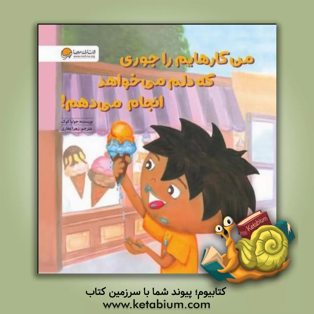 کتاب من کارهایم را جوری که دلم می خواهد انجام می دهم!: آموزش مهارت «کمک طلبیدن» و «مسئولیت پذیری» اثر جولیا کوک