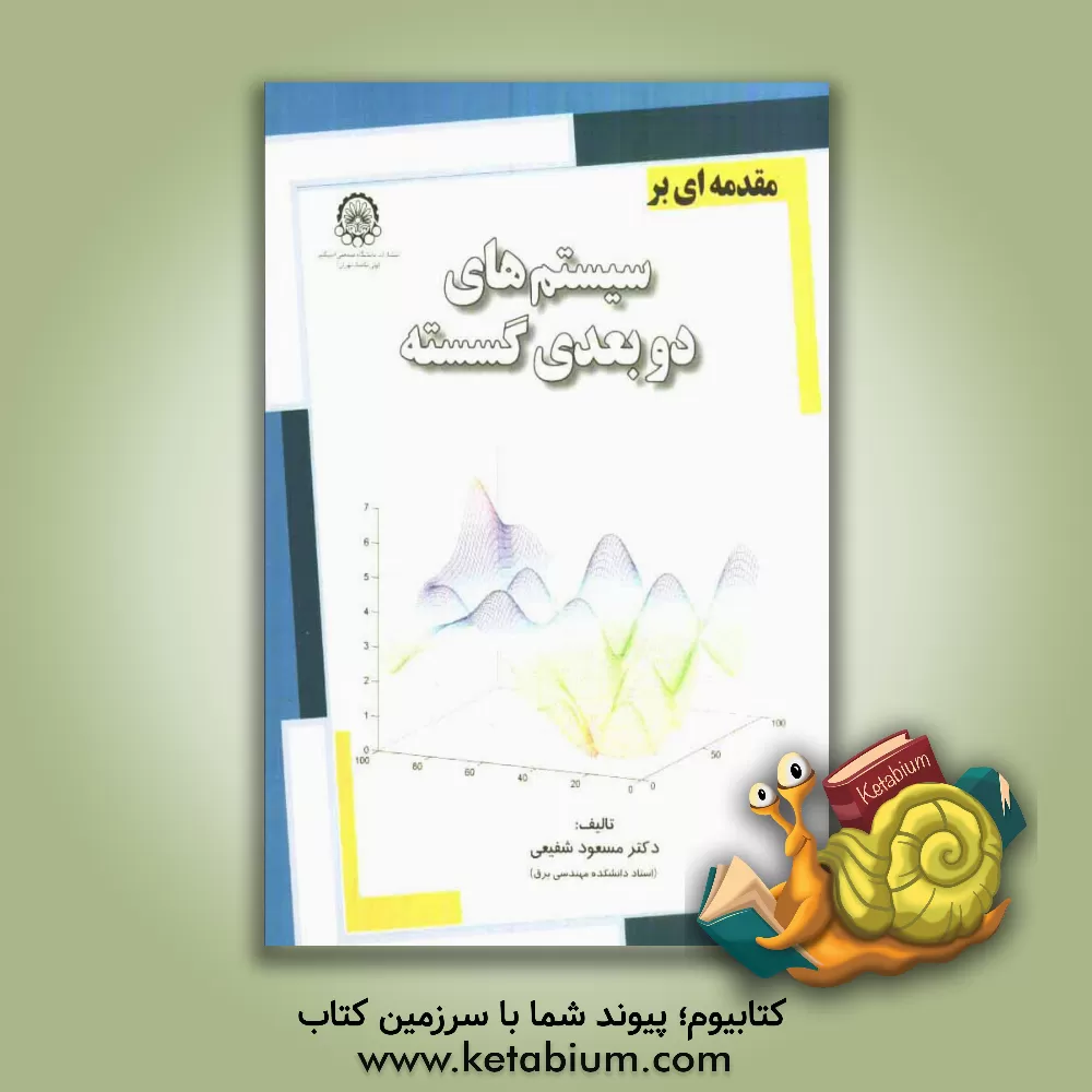 کتاب مقدمه ای بر سیستم های دوبعدی گسسته اثر مسعود شفیعی