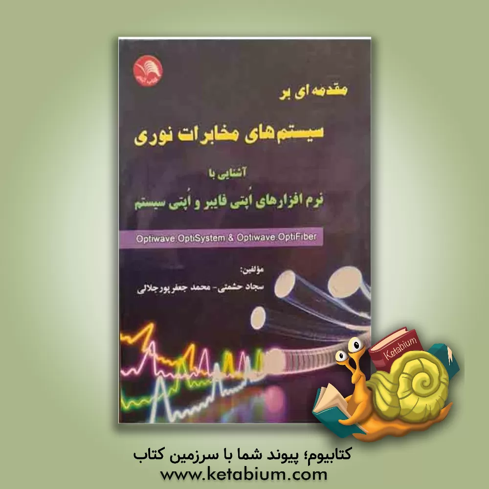 کتاب مقدمه ای بر سیستم های مخابرات نوری (آشنایی با نرم افزارهای اپتی فایبر و اپتی سیستم) اثر محمدجعفر پورجلالی