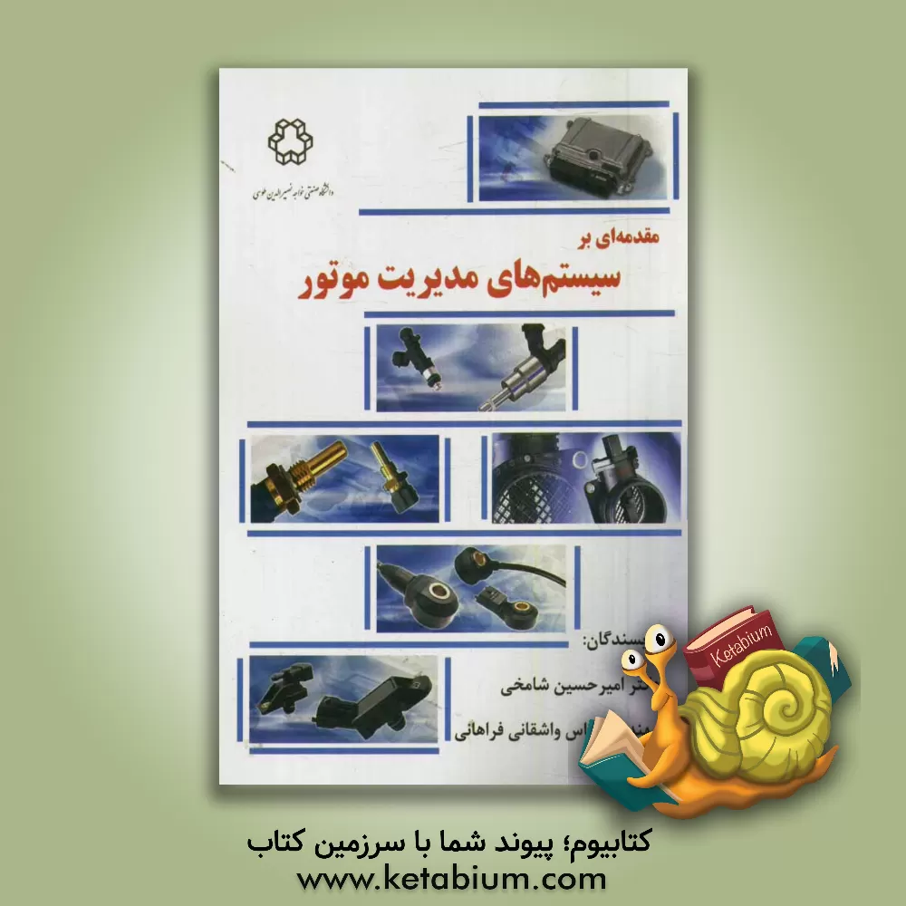 کتاب مقدمه ای بر سیستم های مدیریت موتور اثر امیرحسین شامخی