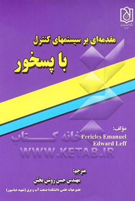 کتاب مقدمه ای بر سیستم های کنترل با پسخور اثر امانوئل پریکلس