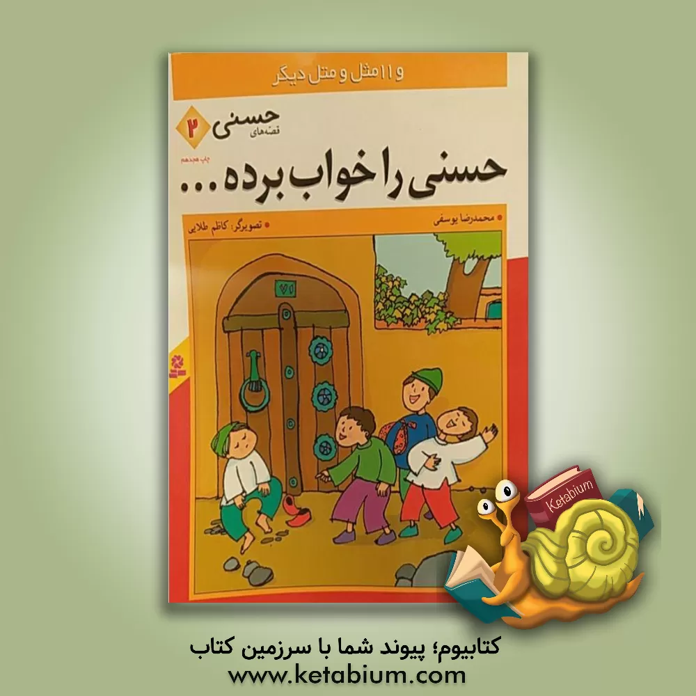 کتاب حسنی را خواب برده ... و 11 مثل و متل دیگر اثر محمدرضا یوسفی