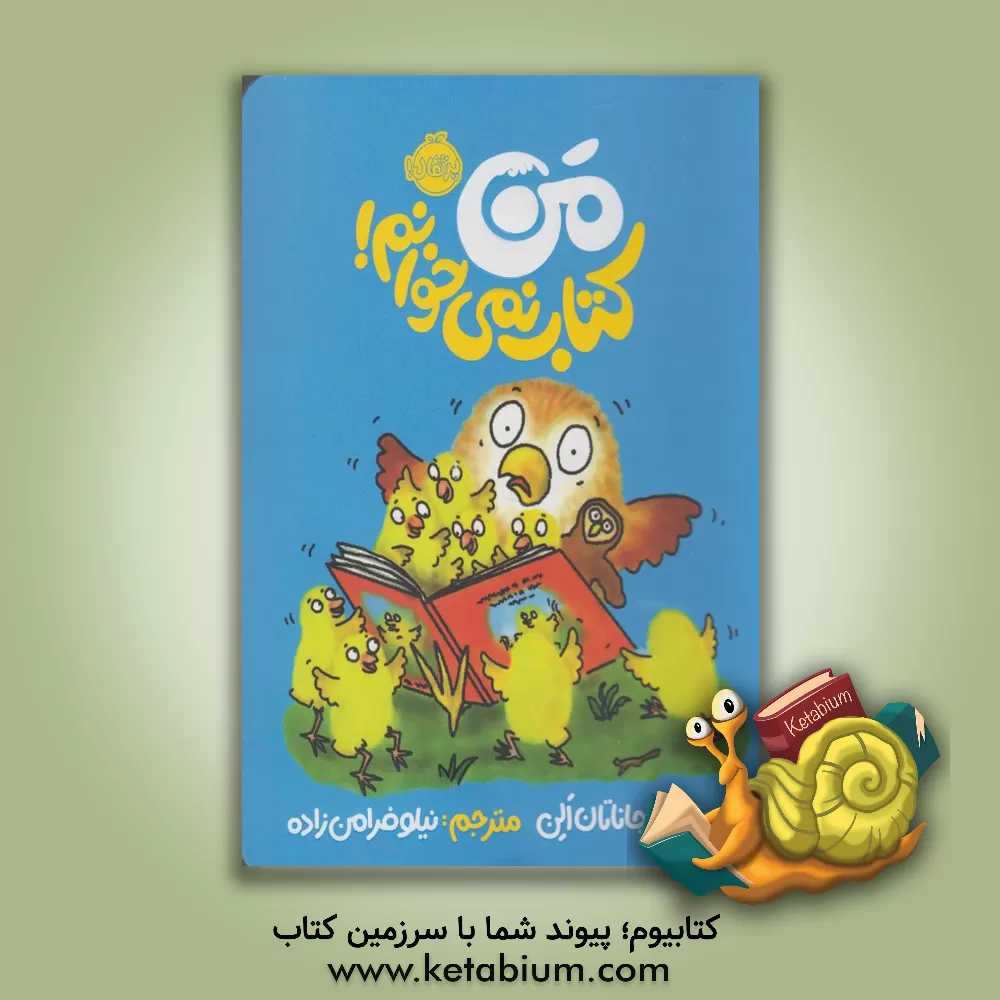 کتاب من کتاب نمی خوانم! اثر جاناتان آلن