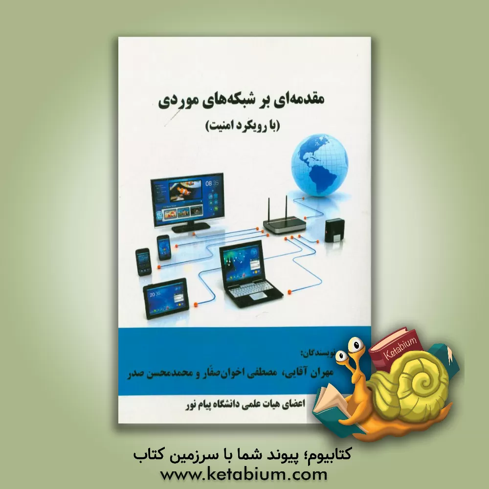 کتاب مقدمه ای بر شبکه های موردی (با رویکرد امنیت) اثر مهران آقایی